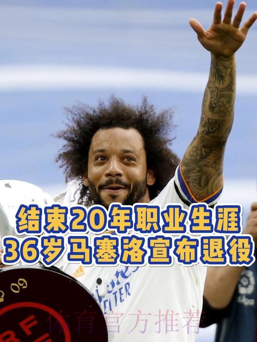 官方:36岁马塞洛宣布退役 结束20年职业生涯 官方:36岁马塞洛宣布退役 结束20年职业生涯